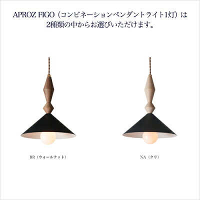 APROZFIGO(コンビネーションペンダントライト1灯)はカラー(素材)をお選びいただけます
