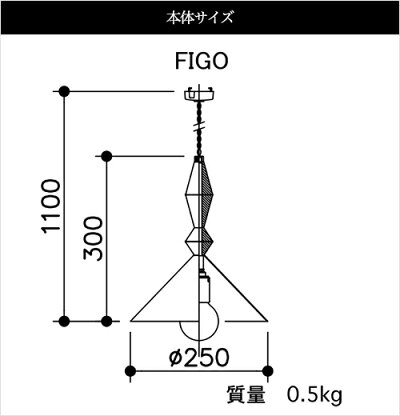 APROZFIGO(コンビネーションペンダントライト1灯)の本体サイズ