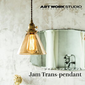 【全3色】ARTWORKSTUDIO（アートワークスタジオ）：Jam Trans-pendant（ジャムトランスペンダント）白熱球・蛍光球・LED球／照明／間接照明／ペンダントライト／ライト／天井照明／ガラス／アンティーク／インテリア／リビング／ダイニング／玄関／送料無料／AW-0417