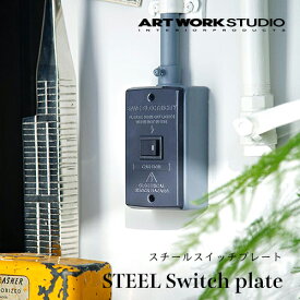 【3種5色】ARTWORKSTUDIO（アートワークスタジオ）：STEEL Switch plate（スチールスイッチプレート）スイッチパネル／スイッチカバー／コンセントカバー／パネル／カバー／スチール／インテリア／TK-2081／1口タイプ／TK-2082／2口タイプ／TK-2083／3口タイプ