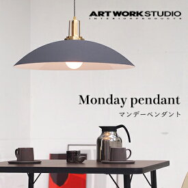 【全3色】ARTWORKSTUDIO（アートワークスタジオ）：Monday-pendant（マンデーペンダント）白熱球・蛍光球・LED球／照明／間接照明／ペンダントライト／ライト／天井照明／アルミ／真鍮／インテリア／リビング／ダイニング／ホテル ／アパレル／送料無料／AW-0497