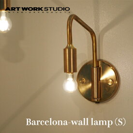ARTWORKSTUDIO（アートワークスタジオ）：Barcelona-wall lamp S（バルセロナウォールランプ Sサイズ）白熱球・蛍光球・LED球対応／照明／間接照明／ライト／壁面照明／壁掛け照明／1灯／真鍮／インテリア／リビング／廊下／読書灯／送料無料／AW-0522