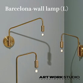 ARTWORKSTUDIO（アートワークスタジオ）：Barcelona-wall lamp L（バルセロナウォールランプ Lサイズ）白熱球・蛍光球・LED球対応／照明／間接照明／ライト／壁面照明／壁掛け照明／1灯／真鍮／インテリア／リビング／廊下／読書灯／送料無料／AW-0523