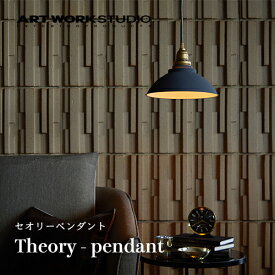 【全3色】ARTWORKSTUDIO（アートワークスタジオ）：Theory-pendant（セオリーペンダント）白熱球・蛍光球・LED球／照明／間接照明／ペンダントライト／ライト／天井照明／アルミ／真鍮／インテリア／リビング／ダイニング／ホテル ／アパレル／送料無料／AW-0574