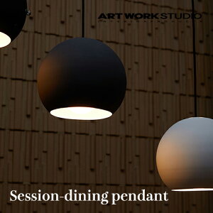 【全6色】ARTWORKSTUDIO(アートワークスタジオ):Session-dining pendant(セッションダイニングペンダント)白熱球・蛍光球・LED球/照明/間接照明/ペンダントライト/ライト/天井照明/スチ
