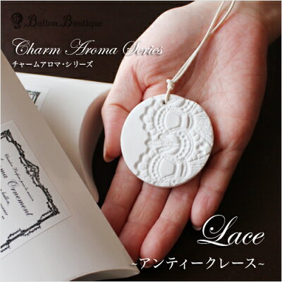 BALLON(バロン):チャームアロマシリーズLace(アンティークレース)