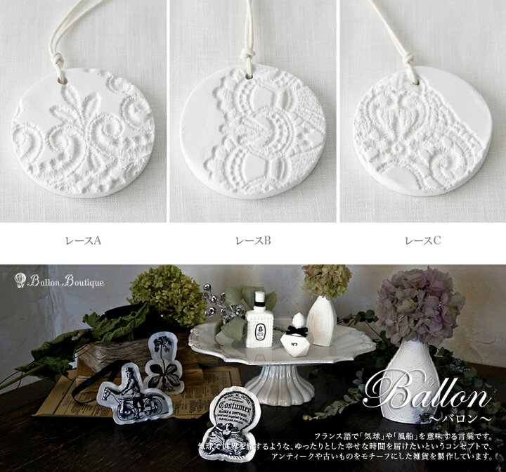 楽天市場 ネコポスok Ballon バロン チャームアロマシリーズ Lace アンティークレース アロマ チャーム アンティーク レース フレグランス ハンドメイド セラミック エッセンシャルオイル Moment Heureux モモンウールー