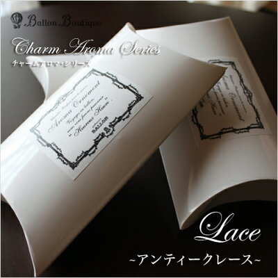 BALLON(バロン):チャームアロマシリーズLace(アンティークレース)
