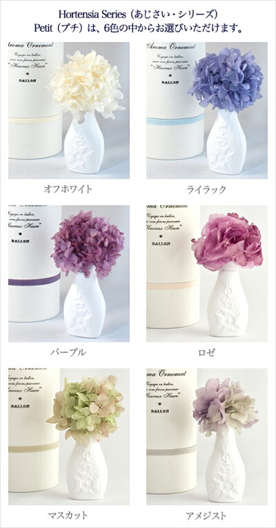 BALLON(バロン):あじさいシリーズPetit(プチ)はカラーをお選びいただけます