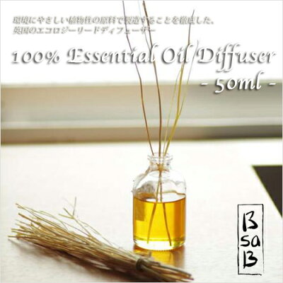 BsaB(ビーサビー)100%ナチュラルリードディフューザー50ml