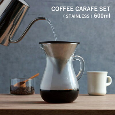 KINTOキントー:コーヒーカラフェセット(ステンレス)600ml