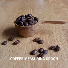 【ネコポスOK】KINTO：コーヒーメジャースプーンコーヒー／COFFEE LIFE／コーヒーを量る／KINTO／キントー／SLOW COFFEE STYLE／ギフト／プレゼント