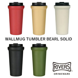 【タンブラー】RIVERS：WALLMUG TUMBLER BEARL SOLID（ウォールマグ タンブラー バールソリッド）コーヒー／COFFEE LIFE／コーヒーを楽しむ／RIVERS／リバーズ／お茶／紅茶／タンブラー／マグ／保温／プラスティック