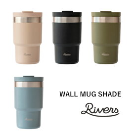 【タンブラー】RIVERS：WALLMUG SHADE（ウォールマグ シェイド）コーヒー／COFFEE LIFE／コーヒーを楽しむ／RIVERS／リバーズ／お茶／紅茶／タンブラー／マグ／保温／保冷／魔法瓶／真空ステンレス／世界一の飲みごこち