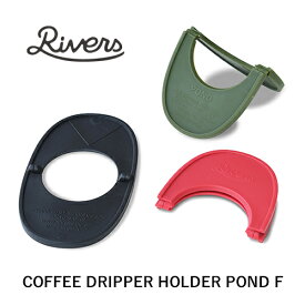 【ネコポスOK】RIVERS：COFFEE DRIPPER HOLDER POND F（コーヒードリッパーホルダー ポンドF ）コーヒー／COFFEE LIFE／コーヒーを淹れる／RIVERS／リバーズ／ドリッパーホルダー／ドリッパー／ドリップ／ホルダー／軽量