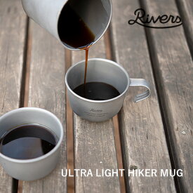 【超軽量チタンマグ】RIVERS：ULTRA LIGHT HIKER MUG《S》（ウルトラライトハイカーマグ S）コーヒー／COFFEE LIFE／コーヒーを楽しむ／RIVERS／リバーズ／マグ／チタン／チタニウム製マグ／超軽量／スタッキング