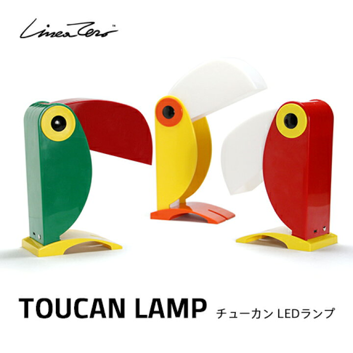 楽天市場】【全3色】TOUCAN LAMP：チューカン ランプ（LEDライト 