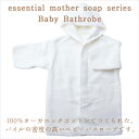 essential mother soap series（エッセンシャルマザーソープシリーズ）：ベビーバスローブ【fsp2124】 ランキングお取り寄せ