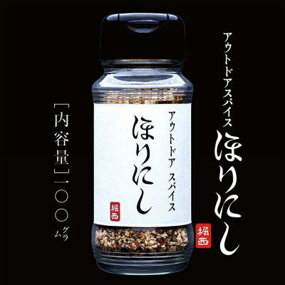 アウトドアスパイス「ほりにし」:20種類以上のスパイスや調味料をスペシャルブレンド