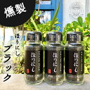 アウトドアスパイス「ほりにしブラック(燻製)」黒／ほりにし／黒のほりにし／燻製のほりにし／アウトドア／キャンプ／BBQ／調味料／料理／スパイス／燻製岩塩／旨味／オールインワンスパイス／肉／魚／野菜／堀西