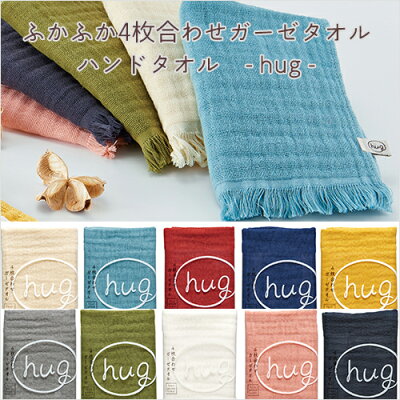 hug(ハグ):ふかふか4枚合わせのガーゼフェイスタオル