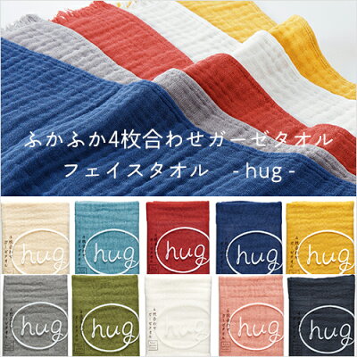 hug(ハグ):ふかふか4枚合わせのガーゼフェイスタオル