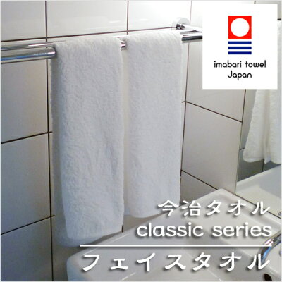 今治タオルクラシックシリーズ:フェイスタオル
