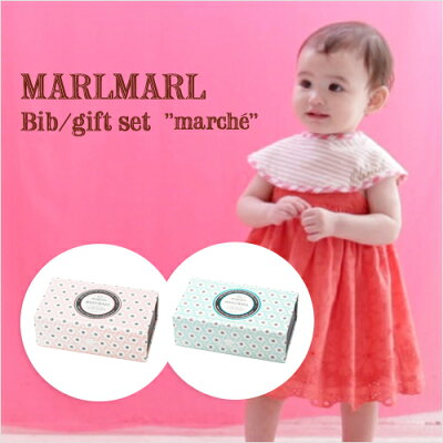 MARLMARL(マールマール):marcheシリーズギフトセット