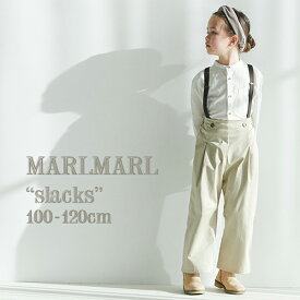 【全3色/キッズ】MARLMARL マールマール：slacks（スラックス）100-120cm［ラッピング.メッセージ無料］ズボン／パンツ／ボトムス／サスペンダー付き／コットンストレッチサテン／出産祝い／誕生日祝い／キッズ／ギフト／プレゼント／送料無料