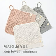 【全4色/お名前刺繍OK】MARLMARL マールマール：スクールグッズ ループタオル［ラッピング等無料］タオル…