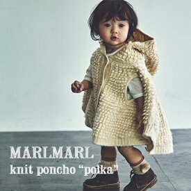 【全2色】MARLMARL マールマール：ニットポンチョ polka［ラッピング.のし.メッセージ無料］ポルカ／アウター／コート／ジャケット／ブランケット／ベビーカー／抱っこ紐／出産祝い／誕生日祝い／ベビー／キッズ／男の子／女の子／ギフト／プレゼント／送料無料