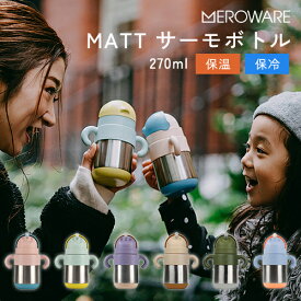 【全6色】【ラッピング無料】MATT：サーモボトル 270 ml （最大目盛容量240 ml）meroware／メロウェア／ステンレス／保冷／保温／水筒／ストロー／ストローマグ／ボトルマグ／保育園／幼稚園／ベビー／キッズ／ギフト／プレゼント／送料無料