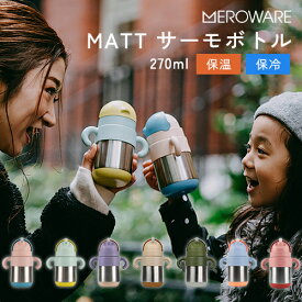 【全7色】【ラッピング無料】MATT：サーモボトル 270 ml （最大目盛容量240 ml）meroware／メロウェア／ステンレス／保冷／保温／水筒／ストロー／ストローマグ／ボトルマグ／保育園／幼稚園／ベビー／キッズ／ギフト／プレゼント／送料無料