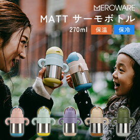 【全5色】【ラッピング無料】MATT：サーモボトル 270 ml （最大目盛容量240 ml）meroware／メロウェア／ステンレス／保冷／保温／水筒／ストロー／ストローマグ／ボトルマグ／保育園／幼稚園／ベビー／キッズ／ギフト／プレゼント／送料無料