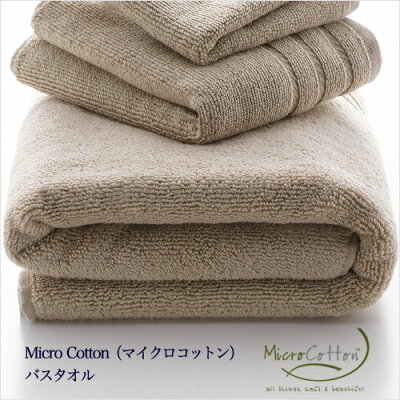 マイクロコットン(MicroCotton):バスタオル
