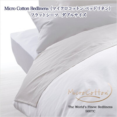 マイクロコットンベッドリネンフラットシーツ:ダブル(MicroCotton500TCBedlinens)