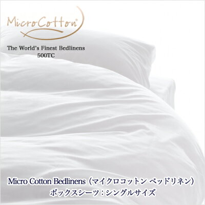 マイクロコットンベッドリネンボックスシーツ:シングル(MicroCotton500TCBedlinens)