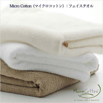 マイクロコットン(MicroCotton):フェイスタオル