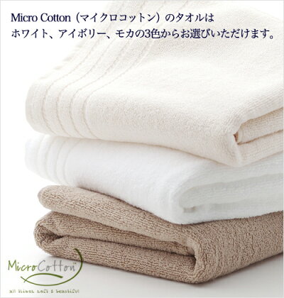 マイクロコットン(MicroCotton)のタオルはカラーが選べます