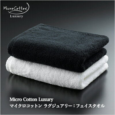 マイクロコットンラグジュアリー(MicroCottonLuxury):フェイスタオル