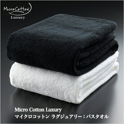 マイクロコットンラグジュアリー(MicroCottonLuxury):バスタオル