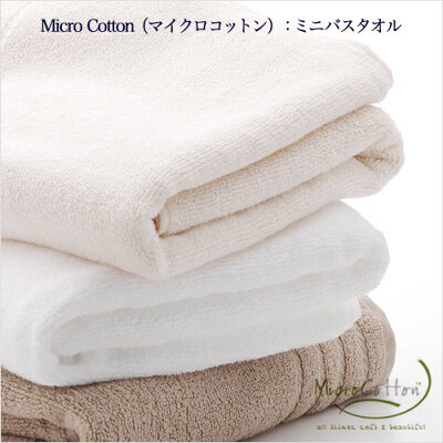 マイクロコットン(MicroCotton):ミニバスタオル