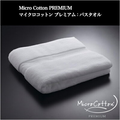 マイクロコットンプレミアム(MicroCottonPREMIUM):バスタオル