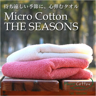 マイクロコットンシーズンズ(MicroCottonTHESEASONS):ハンドタオル