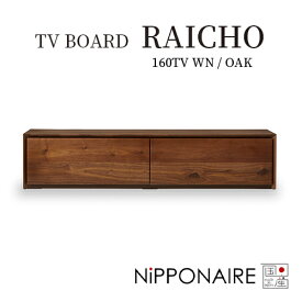 【日本製/全6種】TV BORD RAICHO（テレビボード ライチョウ 160）NiPPONAIRE／ニッポネア／関家具／TVボード／テレビボード／テレビ台／ローボード／天然木／ウォールナット／ホワイトオーク／突板／インテリア／リビング／日本製／福岡県／大川家具