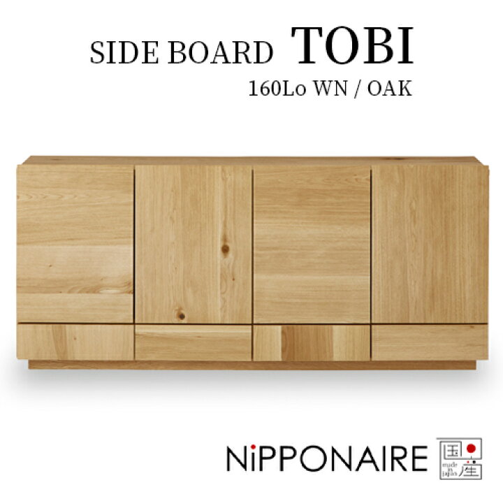 楽天市場】【日本製/全8種】SIDE BORD TOBI（サイドボード トビ 160Lo 