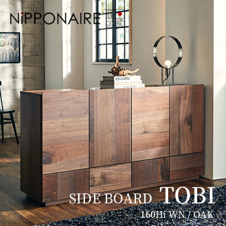 楽天市場】【日本製/全8種】SIDE BORD TOBI（サイドボード トビ 160Hi  
