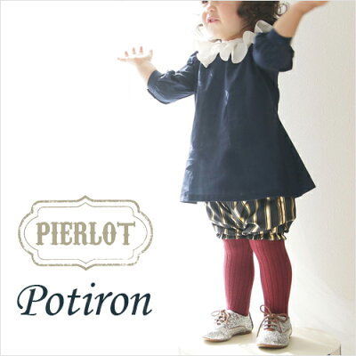 PIERLOT:potiron(ポティロン)