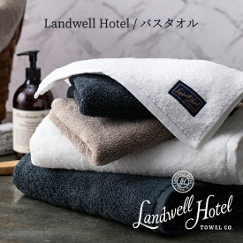 【日本製：全3色】Landwell Hotel（ランドウェルホテル）：バスタオル（約65×135cm）タオル／ふっくら／柔らか／無地／オフセットヤーン／スーピマ綿／新興タオル／Sinko towel／泉州タオル／コットン／綿／内祝い／ギフト／プレゼント