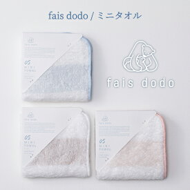 【日本製：全3色】fais dodo（フェイドードー）：ミニタオル（約25×25cm）ハンドタオル／ふっくら／柔らか／オフセットヤーン／新興タオル／Sinko towel／泉州タオル／コットン／綿／ベビー／赤ちゃん／女の子／男の子／出産祝い／ギフト／プレゼント